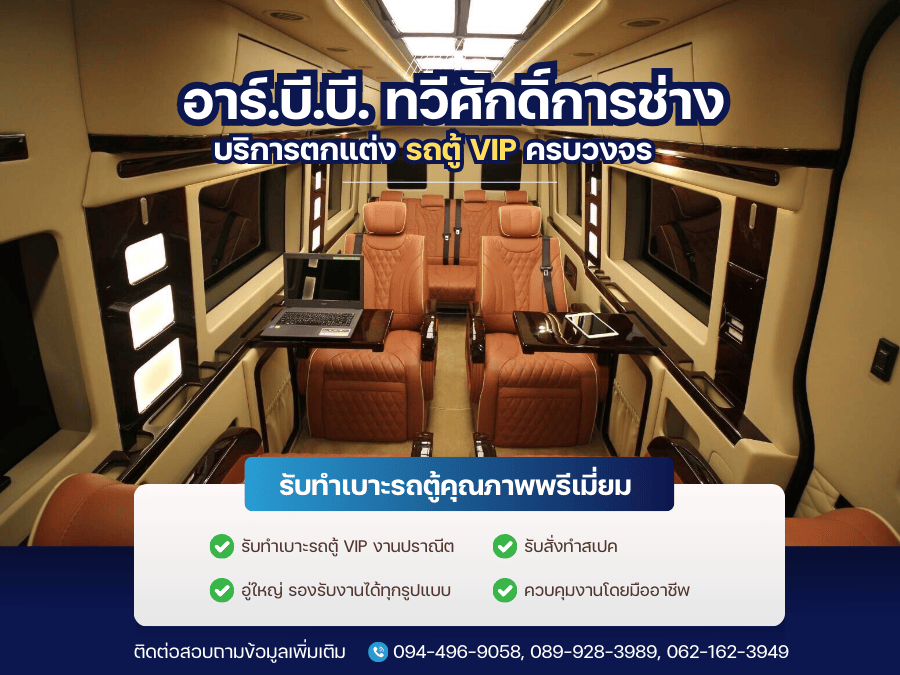 รับทำเบาะรถตู้ VIP