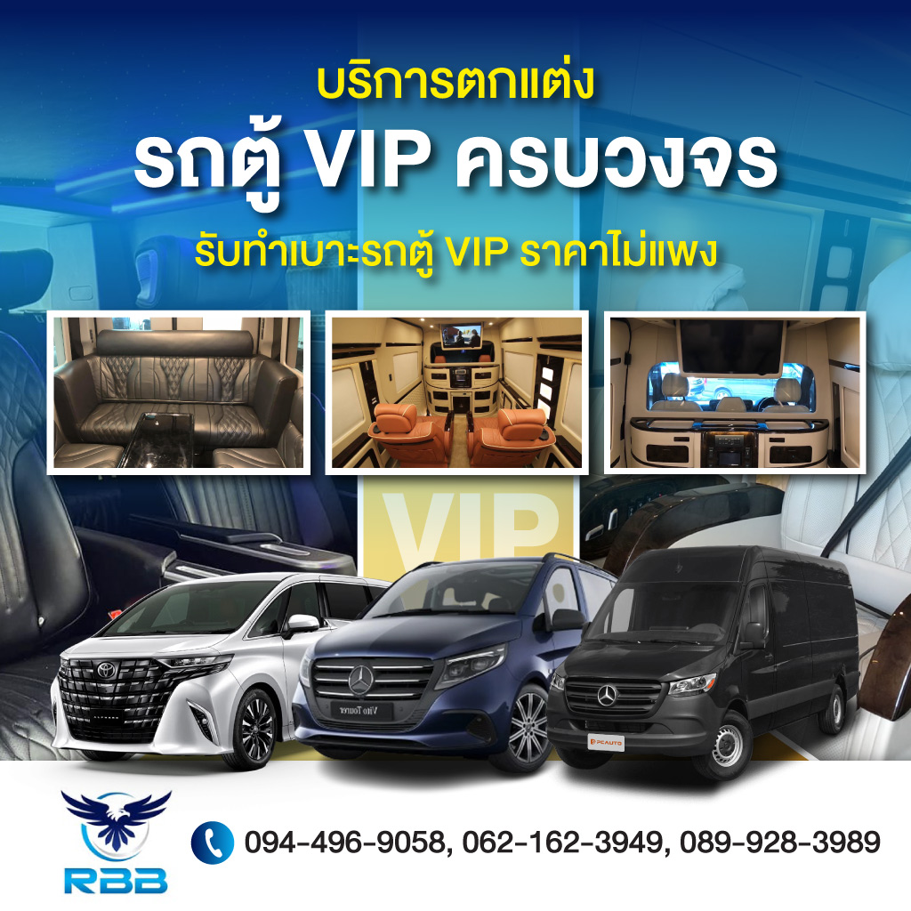 ร้านตกแต่งภายในรถตู้ รับติดตั้งเบาะรถตู้ VIP - อาร์.บี.บี. ทวีศักดิ์การช่าง